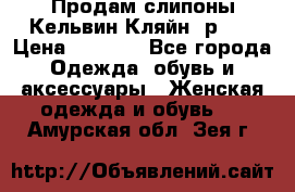 Продам слипоны Кельвин Кляйн, р.37 › Цена ­ 3 500 - Все города Одежда, обувь и аксессуары » Женская одежда и обувь   . Амурская обл.,Зея г.